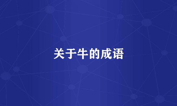 关于牛的成语