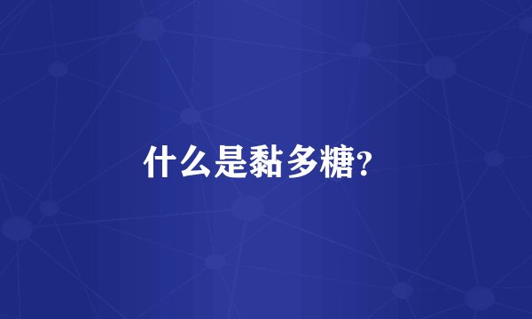 什么是黏多糖？