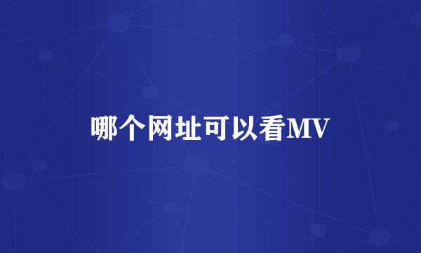 哪个网址可以看MV