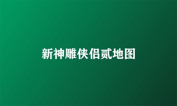 新神雕侠侣贰地图