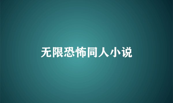 无限恐怖同人小说