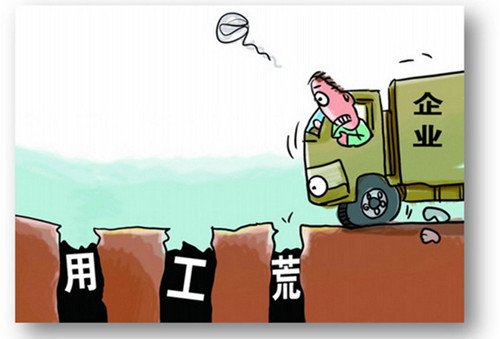 什么是中国“用工荒”?