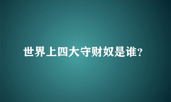 世界上四大守财奴是谁？