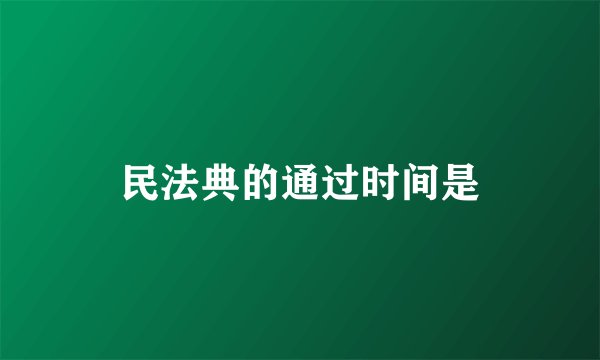 民法典的通过时间是