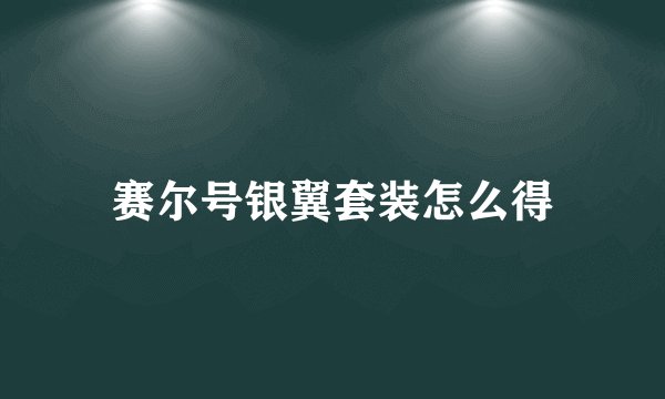 赛尔号银翼套装怎么得