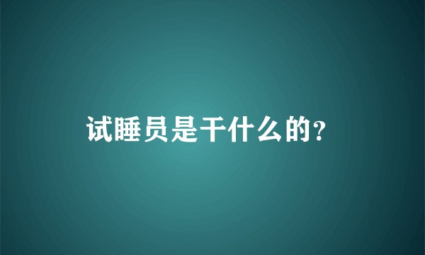 试睡员是干什么的？