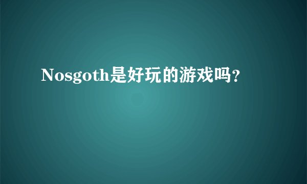 Nosgoth是好玩的游戏吗？