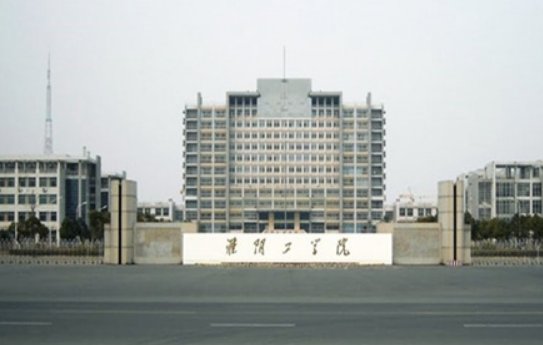 淮阴工学院是二本吗？