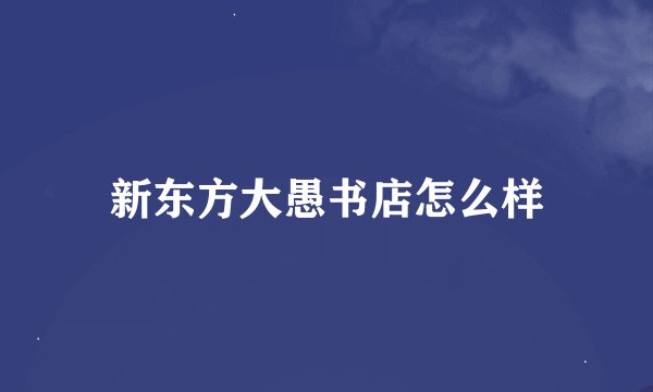 新东方大愚书店怎么样