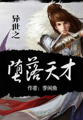 《异世之堕落天才》。《张三丰异界游》。《傲剑凌云》。《彪悍少主》完整TXT。547152759