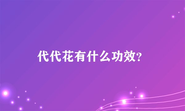 代代花有什么功效？