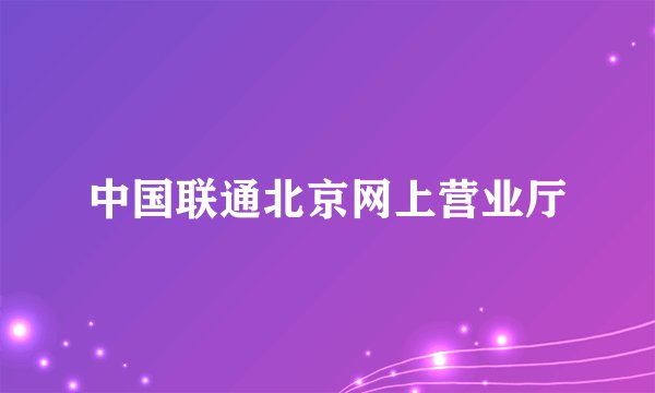中国联通北京网上营业厅