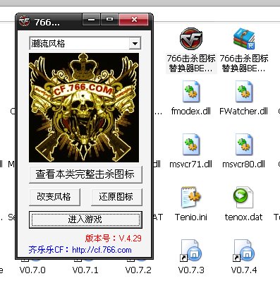 为什么我下载的cf766击杀图标替换器BETA版，不能玩，我一按开始，就是路径被修改了，叫我放到游戏路径，跪