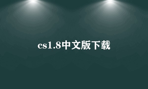 cs1.8中文版下载