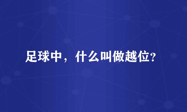 足球中，什么叫做越位？