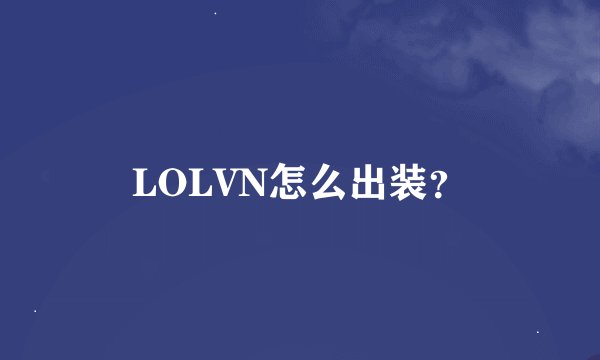 LOLVN怎么出装？
