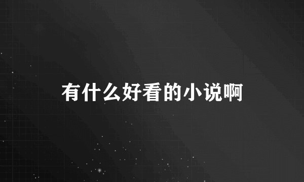 有什么好看的小说啊