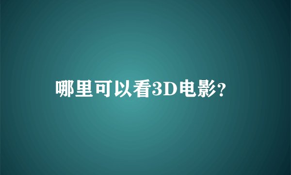 哪里可以看3D电影？