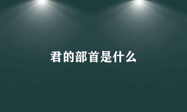 君的部首是什么