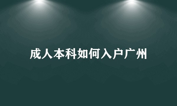 成人本科如何入户广州