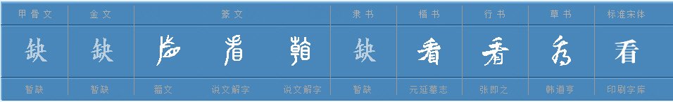 看的偏旁部首是什么