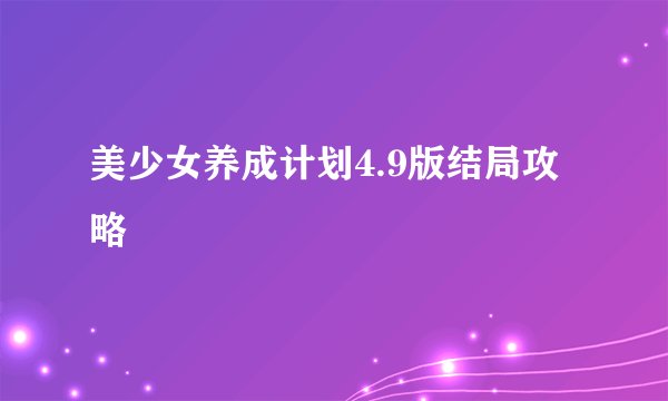 美少女养成计划4.9版结局攻略