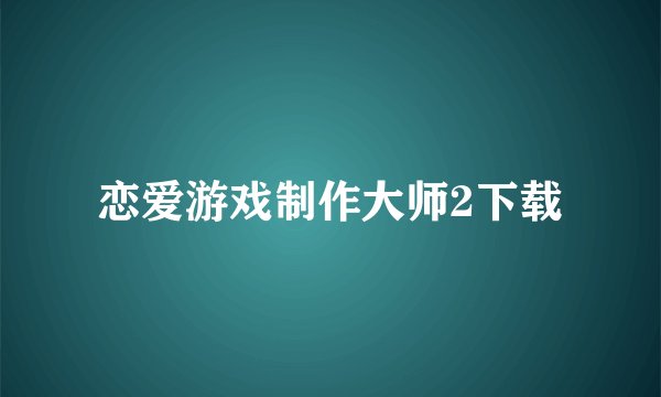 恋爱游戏制作大师2下载