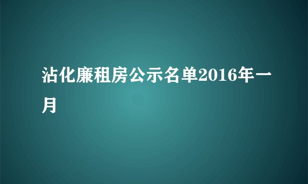 沾化廉租房公示名单2016年一月