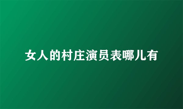 女人的村庄演员表哪儿有