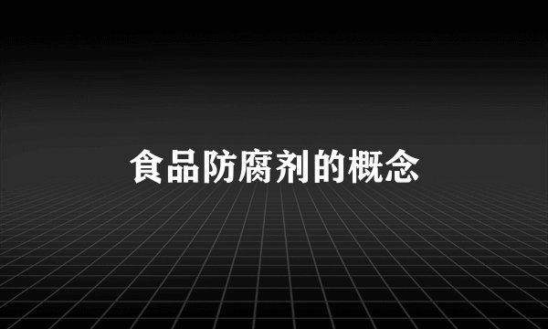 食品防腐剂的概念