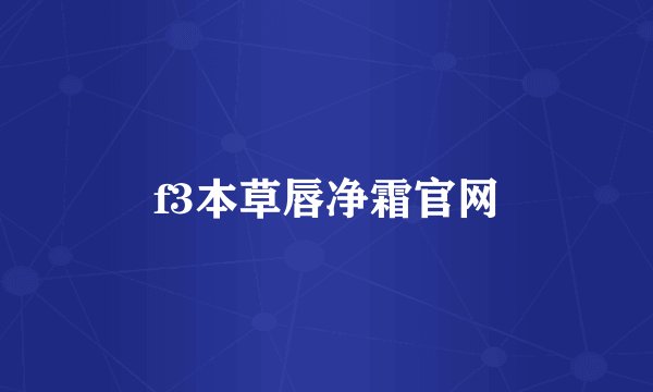 f3本草唇净霜官网