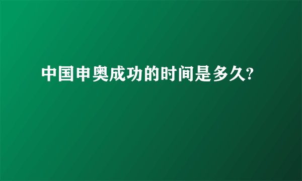 中国申奥成功的时间是多久?