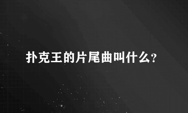 扑克王的片尾曲叫什么？