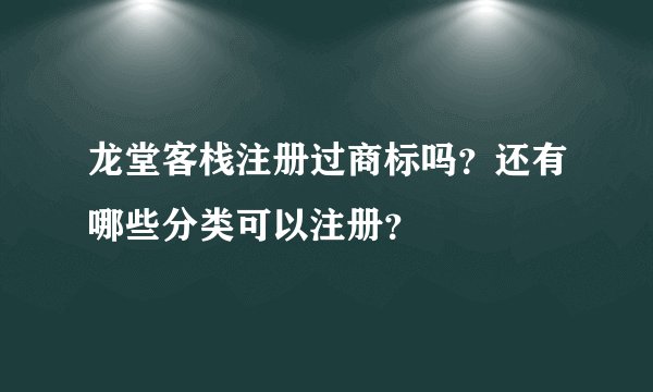 龙堂客栈注册过商标吗？还有哪些分类可以注册？