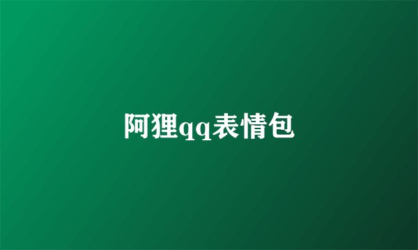 阿狸qq表情包