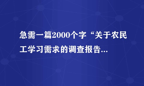 急需一篇2000个字“关于农民工学习需求的调查报告”,请大家帮帮忙!