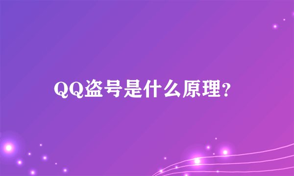 QQ盗号是什么原理？