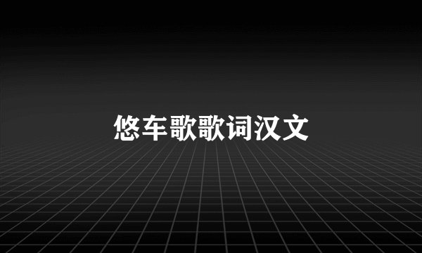 悠车歌歌词汉文