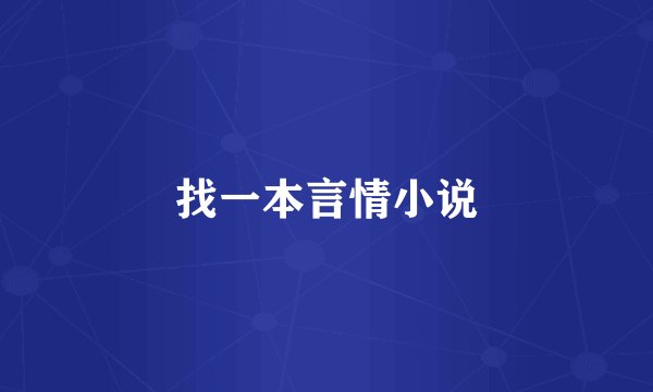 找一本言情小说
