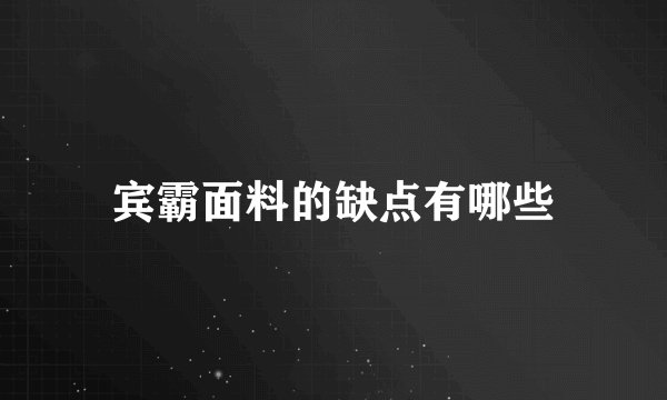 宾霸面料的缺点有哪些