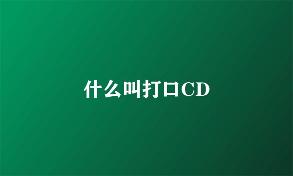 什么叫打口CD