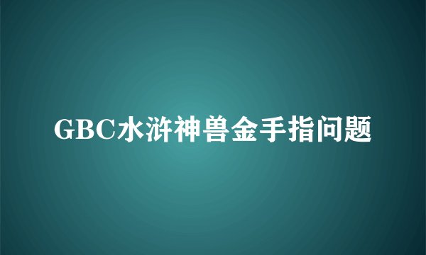 GBC水浒神兽金手指问题