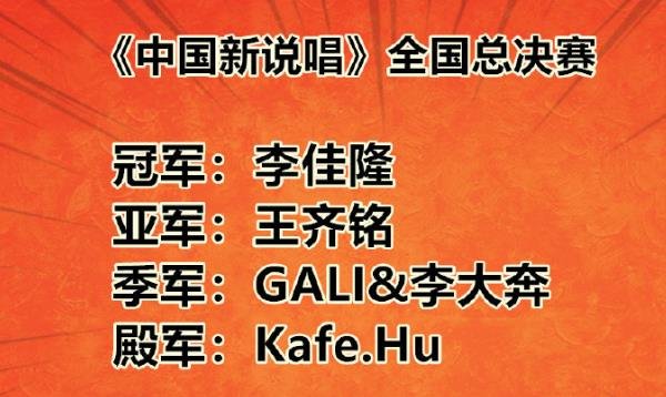 中国新说唱总决赛冠军是李佳隆，你觉得是名副其实吗？