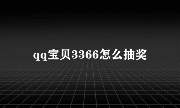 qq宝贝3366怎么抽奖
