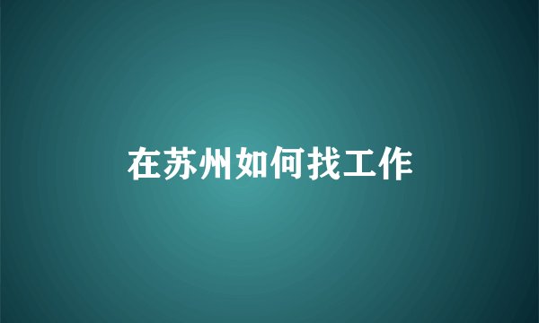 在苏州如何找工作