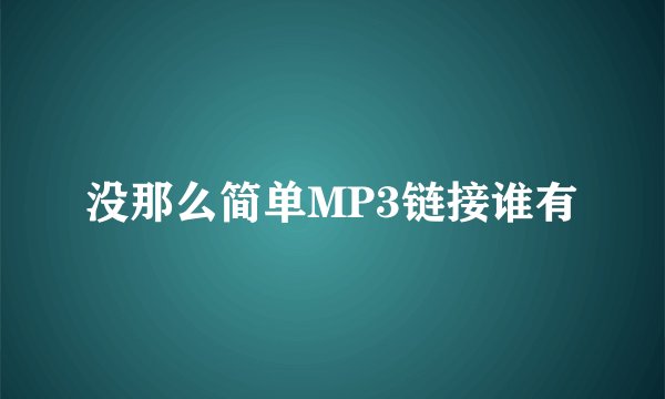 没那么简单MP3链接谁有