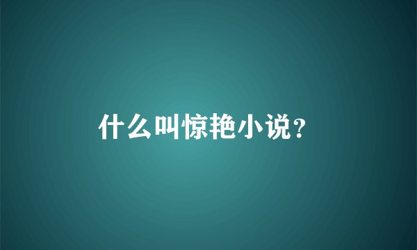 什么叫惊艳小说？