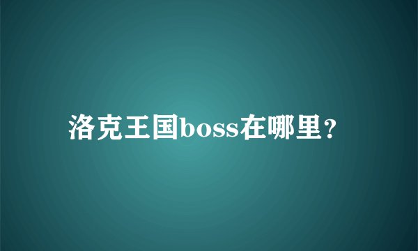 洛克王国boss在哪里？