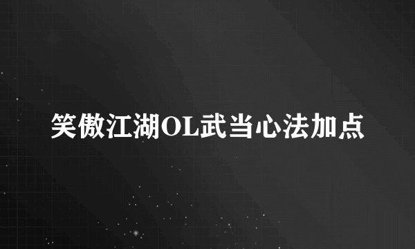 笑傲江湖OL武当心法加点