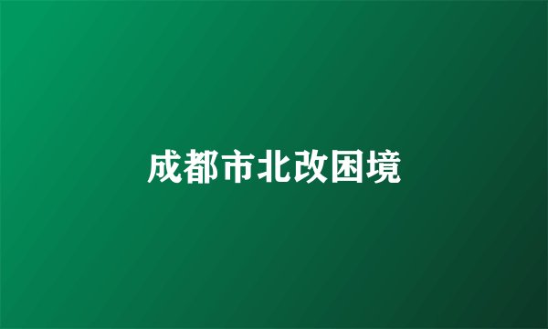 成都市北改困境